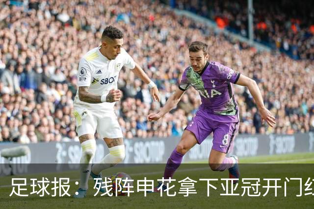 足球报：残阵申花拿下亚冠开门红，将士们对后续比赛多了期待
